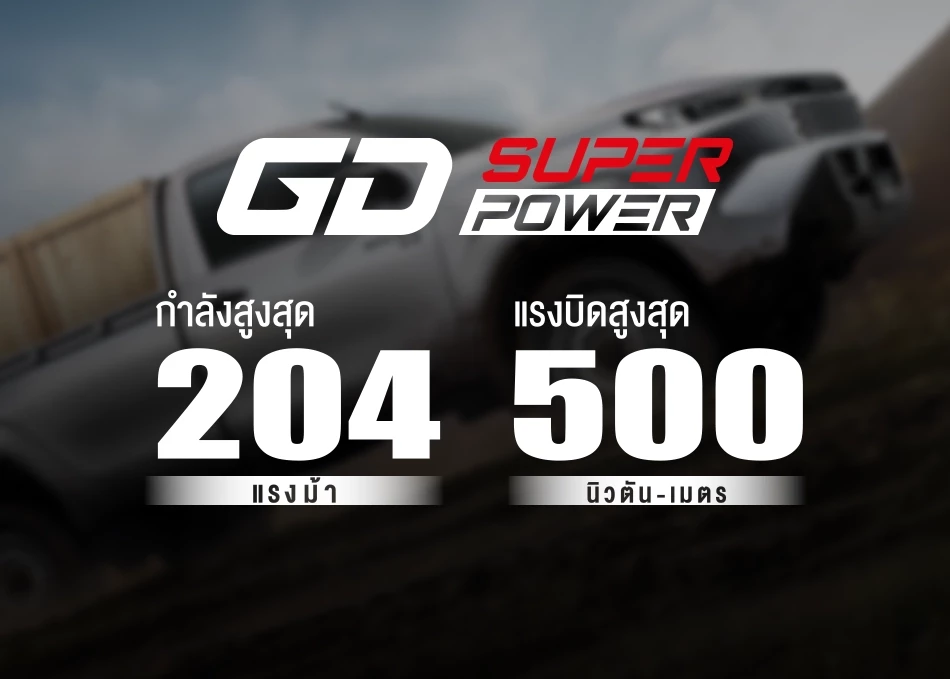 เครื่องยนต์ GD SUPER POWER ขนาด 2.8 ลิตร มาพร้อมทั้งพลัง และความประหยัดที่ดีขึ้นตอบสนองความต้องการและการใช้งานที่ต้องการรถกระบะที่เปี่ยมไปด้วยขุมพลัง