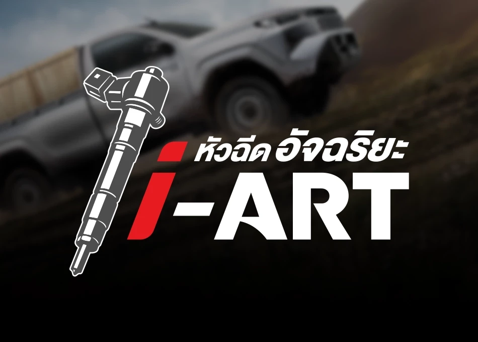 หัวฉีดอัจฉริยะ i-ART เทคโนโลยีที่ช่วยเพิ่มความประหยัดน้ำมัน ควบคุมการทำงานของหัวฉีดแต่ละหัวอย่างอิสระและแม่นยำด้วยเซ็นเซอร์คอมพิวเตอร์ ทำงานร่วมกับปั๊ม Common Rail แรงดันสูง 250 MPa ให้ละอองน้ำมันละเอียดขึ้น เผาไหม้หมดจด